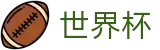 2026世界杯(WorldCup)-官方指定网站 · 全球足球盛宴实时转播终端